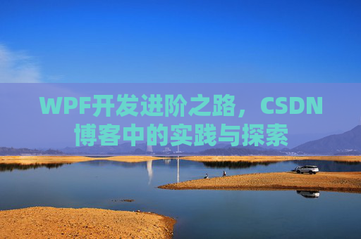 WPF开发进阶之路，CSDN博客中的实践与探索